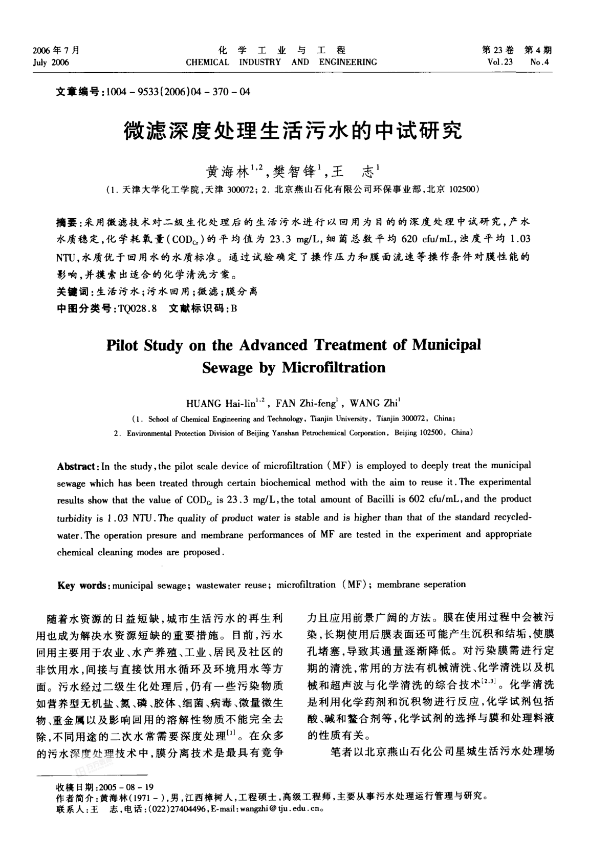 微濾深度處理生活污水的中試研究