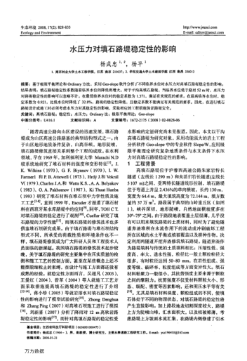 水壓力對(duì)填石路堤穩(wěn)定性的影響