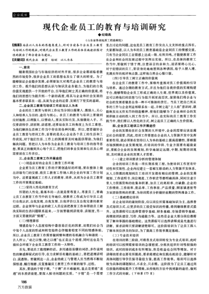 現(xiàn)代企業(yè)員工的教育與培訓(xùn)研究