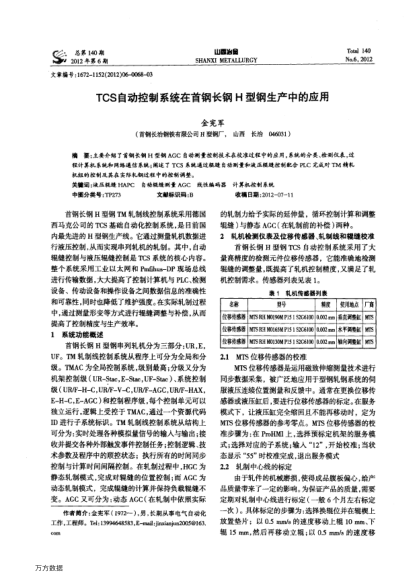 TCS自動(dòng)控制系統(tǒng)在首鋼長(zhǎng)鋼H型鋼生產(chǎn)中的應(yīng)用