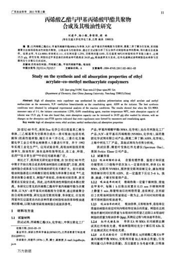 丙烯酸乙酯與甲基丙烯酸甲酯共聚物合成及其吸油性研究