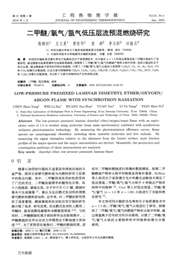 二甲醚/氧氣/氬氣低壓層流預(yù)混燃燒研究