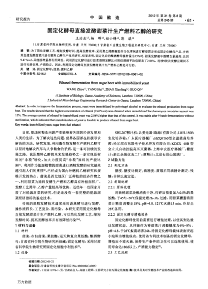 固定化酵母直接發(fā)酵甜菜汁生產(chǎn)燃料乙醇的研究