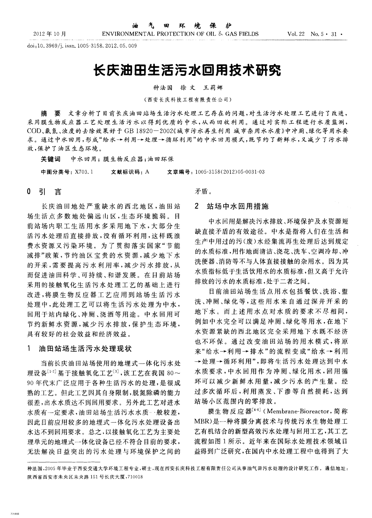 長慶油田生活污水回用技術(shù)研究