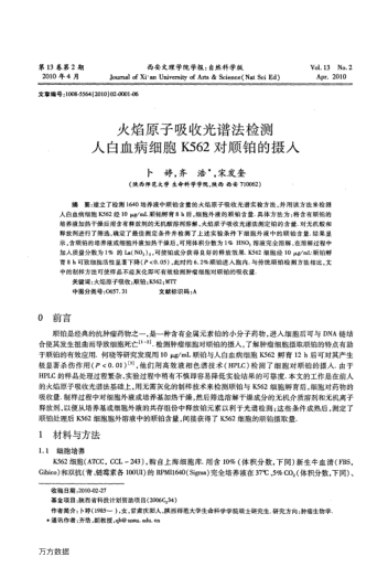 火焰原子吸收光譜法檢測(cè)人白血病細(xì)胞K562對(duì)順鉑的攝入