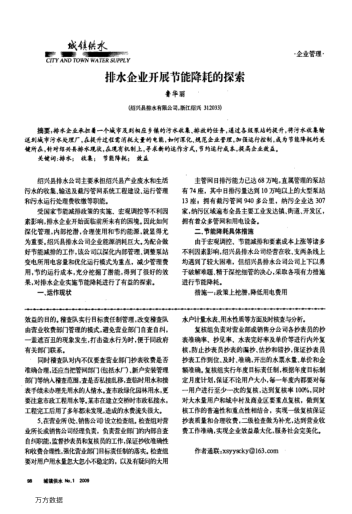 排水企業(yè)開展節(jié)能降耗的探索