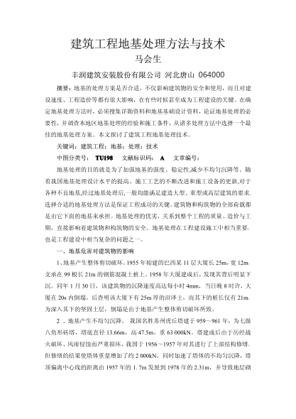 建筑工程地基處理方法與技術(shù)