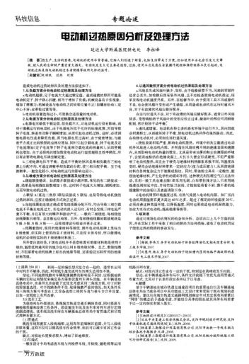 電動機(jī)過熱原因分析及處理方法