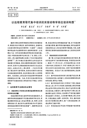 以遠程教育取代集中培訓的實驗動物學崗位培訓構想