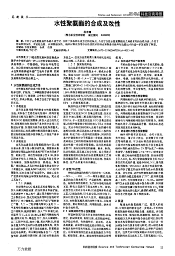 水性聚氨酯的合成及改性