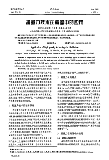超重力技術(shù)在精餾中的應(yīng)用