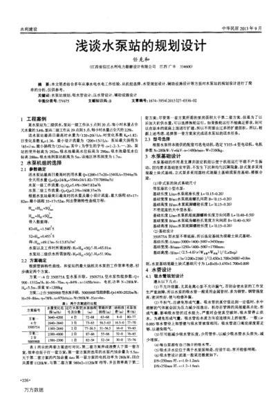 淺談水泵站的規(guī)劃設(shè)計(jì)