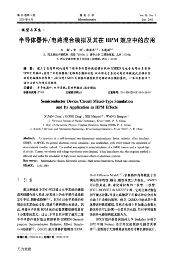 半導(dǎo)體器件/電路混合模擬及其在HPM效應(yīng)中的應(yīng)用