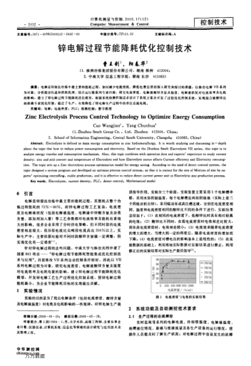鋅電解過程節(jié)能降耗優(yōu)化控制技術(shù)