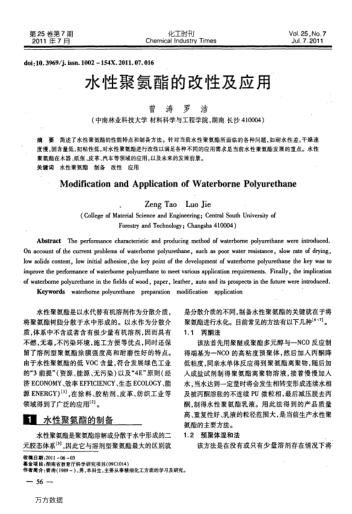 水性聚氨酯的改性及應(yīng)用