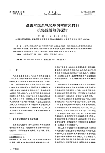 改善水煤漿氣化爐內(nèi)襯耐火材料抗侵蝕性能的探討
