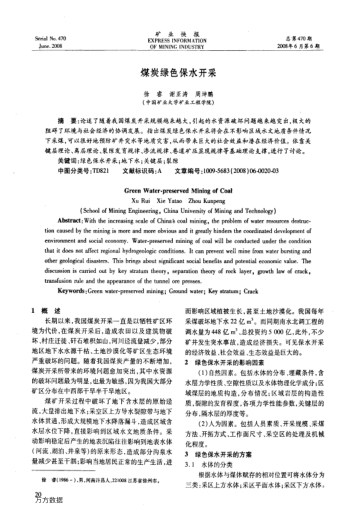 煤炭綠色保水開采