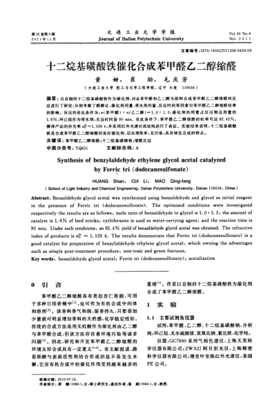 十二烷基磺酸鐵催化合成苯甲醛乙二醇縮醛