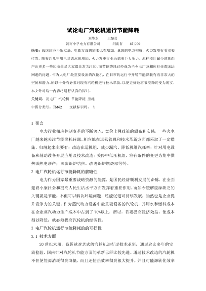 試論電廠汽輪機運行節(jié)能降耗