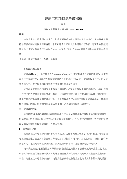 建筑工程項目危險源探析