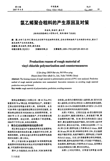 氯乙烯聚合粗料的產(chǎn)生原因及對策