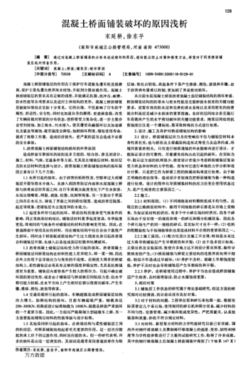 混凝土橋面鋪裝破壞的原因淺析