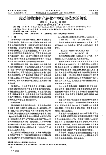 廢動植物油生產(chǎn)轉(zhuǎn)化生物柴油技術(shù)的研究