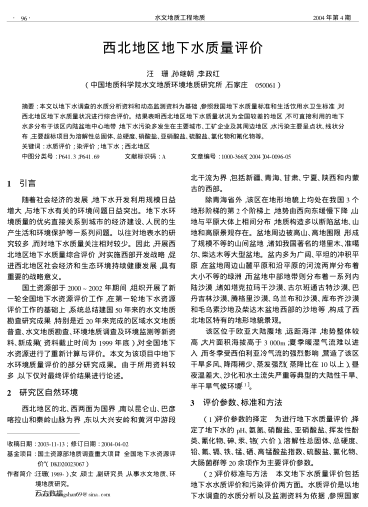 西北地區(qū)地下水質(zhì)量評價(jià)