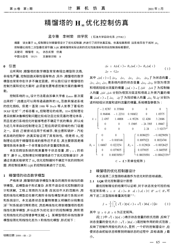 精餾塔的H∞優(yōu)化控制仿真