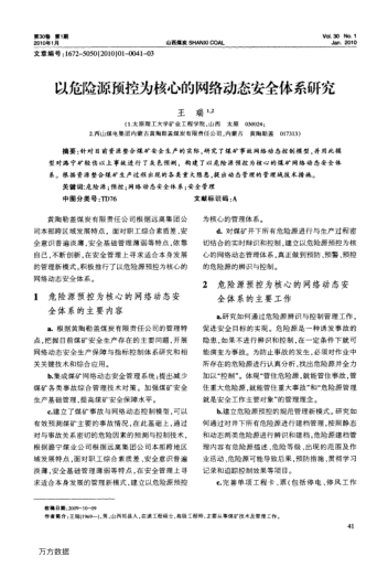 以危險(xiǎn)源預(yù)控為核心的網(wǎng)絡(luò)動態(tài)安全體系研究
