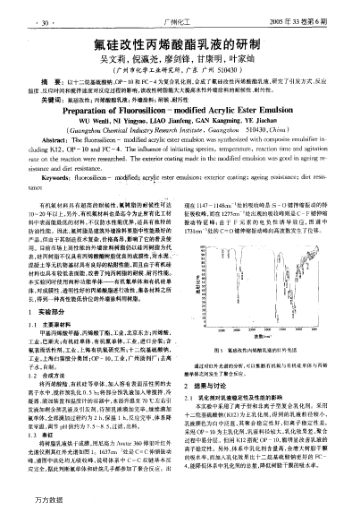氟硅改性丙烯酸酯乳液的研制