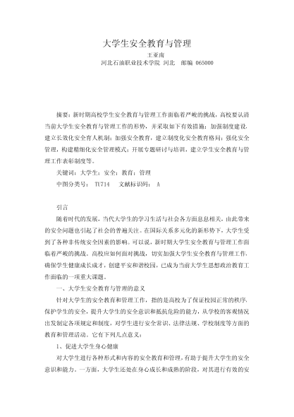 大學(xué)生安全教育與管理