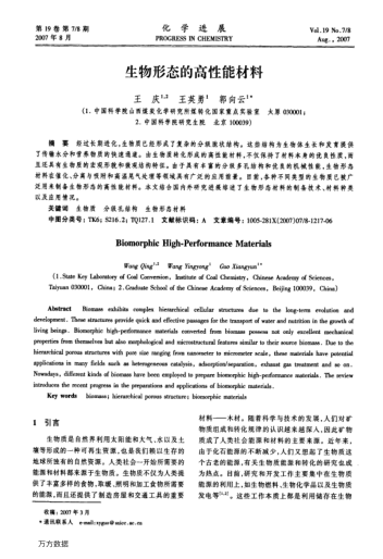 生物形態(tài)的高性能材料