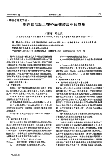 鋼纖維混凝土在橋面鋪裝層中的應用