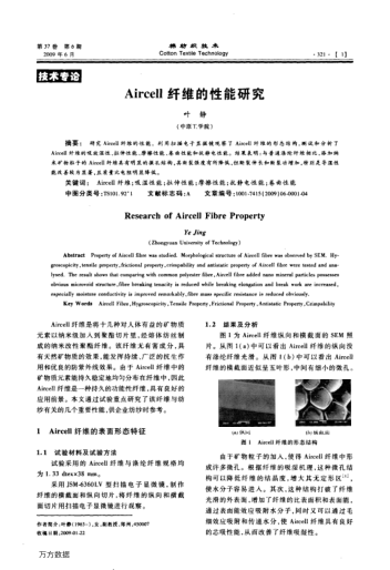 Aircell纖維的性能研究
