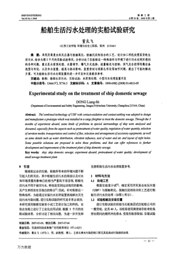 船舶生活污水處理的實(shí)船試驗(yàn)研究