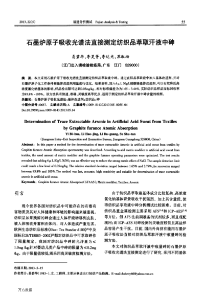 石墨爐原子吸收光譜法直接測定紡織品萃取汗液中砷