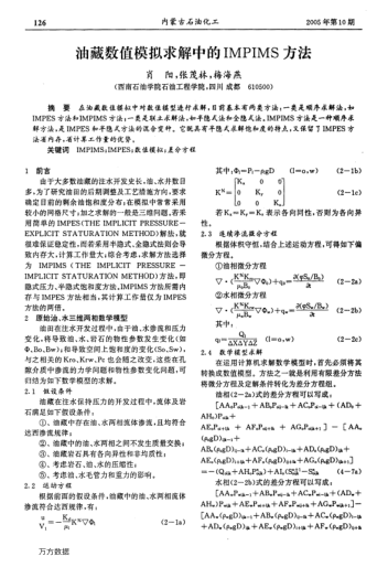 油藏數(shù)值模擬求解中的IMPIMS方法