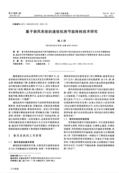 基于新風(fēng)系統(tǒng)的通信機(jī)房節(jié)能降耗技術(shù)研究