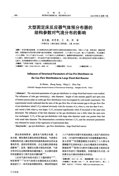 大型固定床反應(yīng)器氣體預(yù)分布器的結(jié)構(gòu)參數(shù)對氣流分布的影響