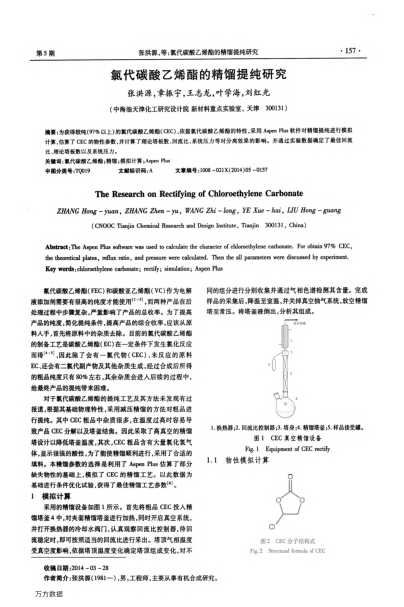 氯代碳酸乙烯酯的精餾提純研究