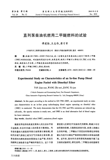 直列泵柴油機(jī)燃用二甲醚燃料的試驗(yàn)