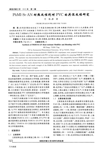 PhMI-St-AN耐熱改性劑對PVC的共混改性研究