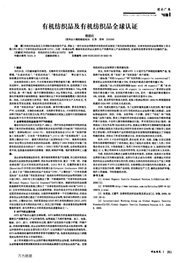 有機(jī)紡織品及有機(jī)紡織品全球認(rèn)證