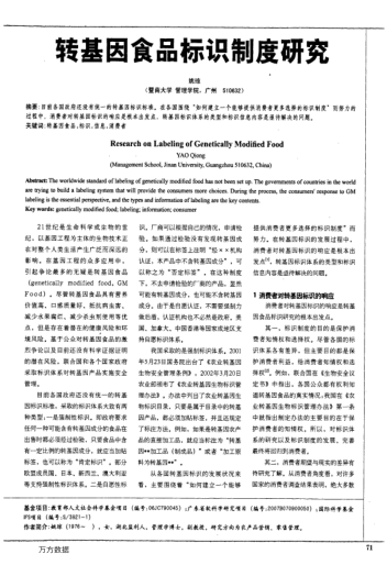 轉(zhuǎn)基因食品標(biāo)識(shí)制度研究
