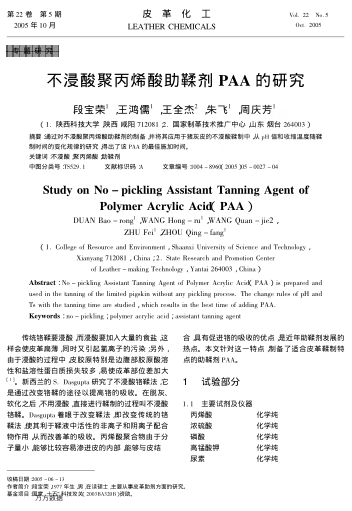 不浸酸聚丙烯酸助鞣劑PAA的研究