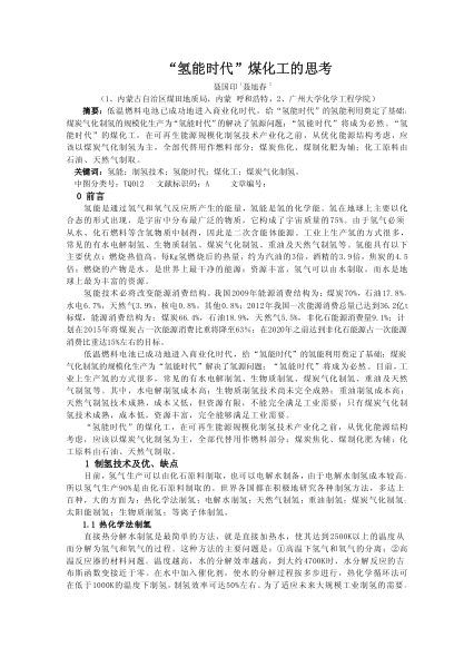 “氫能時代”煤化工的思考