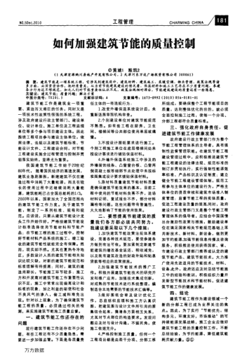 如何加強(qiáng)建筑節(jié)能的質(zhì)量控制