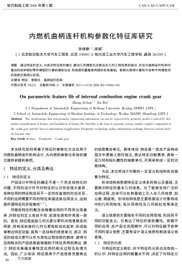 內(nèi)燃機(jī)曲柄連桿機(jī)構(gòu)參數(shù)化特征庫研究