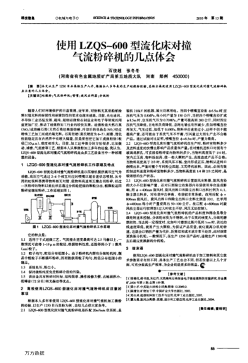 使用LZQS—600型流化床對(duì)撞氣流粉碎機(jī)的幾點(diǎn)體會(huì)